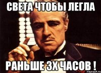 Света чтобы легла Раньше 3х часов !