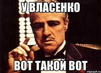 у власенко вот такой вот