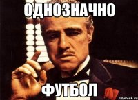 ОДНОЗНАЧНО ФУТБОЛ