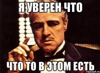 Я уверен что Что то в этом есть