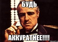 Будь Аккуратнее!!!!