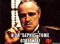  И за "Беркут" тоже ответите!