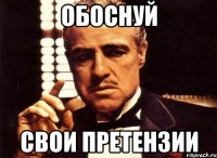 обоснуй свои претензии