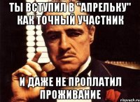 Ты вступил в "Апрельку" как точный участник и даже не проплатил проживание