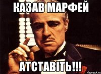 Казав Марфей АТСТАВІТЬ!!!