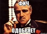 Фич Одобряет