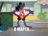 8 Марта......