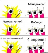  Менеджеры! Чего мы хотим? Победы! Когда мы этого хотим? 4 апреля!