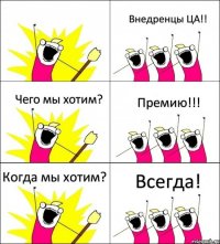  Внедренцы ЦА!! Чего мы хотим? Премию!!! Когда мы хотим? Всегда!