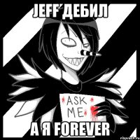 Jeff дебил А я Forever