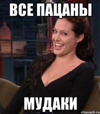 все пацаны мудаки