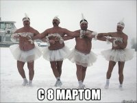  С 8 мартом