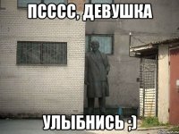 Псссс, девушка Улыбнись ;)