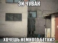 Эй чувак Хочешь немного бетки?