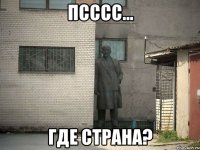 псссс... где страна?