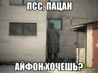 ПСС, Пацан Айфон хочешь?