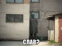  СЛАВ?