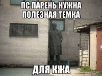 пс парень нужна полезная темка для КЖА