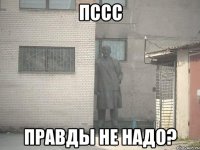 пссс правды не надо?