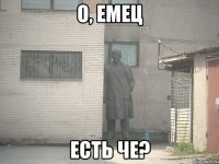 О, Емец Есть че?