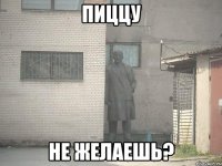 Пиццу не желаешь?