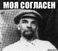 моя согласен 