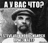 А у вас что? Steve Vai в Новосибирск приезжает?