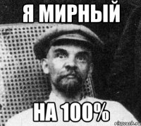 я мирный на 100%