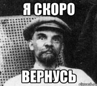 я скоро вернусь