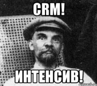 CRM! Интенсив!