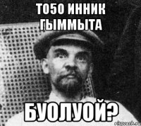 ТО5О ИННИК ГЫММЫТА БУОЛУОЙ?