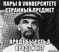 пары в университете странный предмет вроде бы есть,а вроде и нет