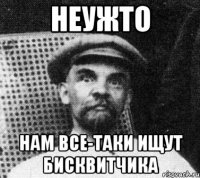 неужто нам все-таки ищут бисквитчика