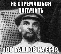 Не стремишься получить 100 баллов на ЕГЭ?