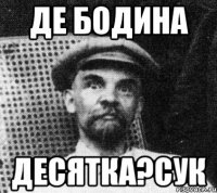 Де Бодина десятка?сук