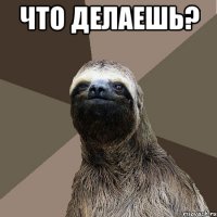 что делаешь? 