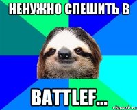 Ненужно спешить в Battlef...