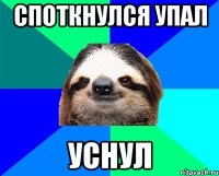 Споткнулся упал Уснул