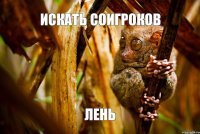 искать соигроков лень