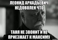 леонид аркадьевич недоволен что таня не звонит и не приезжает к максиму