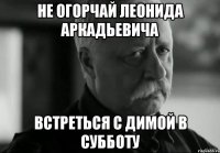 Не огорчай леонида аркадьевича встреться с димой в субботу