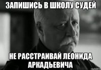 Запишись в Школу Судей не расстраивай Леонида Аркадьевича