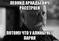 леонид аркадьевич расстроен потому что у алины нет парня