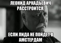 Леонид Аркадьевич расстроится, если Лида не пойдет в Амстердам