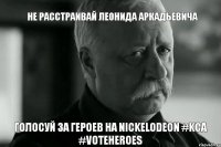 Не расстраивай Леонида Аркадьевича Голосуй за Героев на Nickelodeon #KCA #VoteHeroes