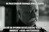 Не расстраивай Леонида Аркадьевича Голосуй на премии Nickelodeon "Kids' Choice Awards" #KCA #VoteHeroes