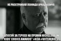 Не расстраивай Леонида Аркадьевича Голосуй за Героев на премии Nickelodeon "Kids' Choice Awards" #KCA #VoteHeroes