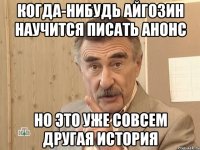 Когда-нибудь Айгозин научится писать анонс Но это уже совсем другая история