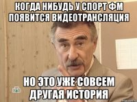 Когда нибудь у Спорт ФМ появится видеотрансляция Но это уже совсем другая история