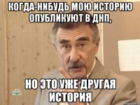 Когда-нибудь мою историю опубликуют в днп, но это уже другая история